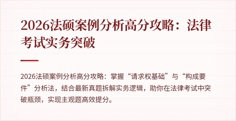 2026法硕案例分析高分攻略：法律考试实务突破