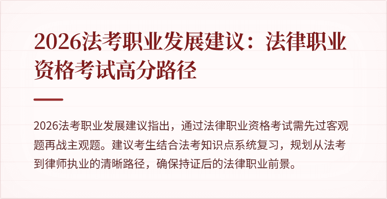 2026法考职业发展建议：法律职业资格考试高分路径