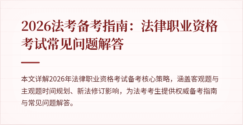 2026法考备考指南：法律职业资格考试常见问题解答