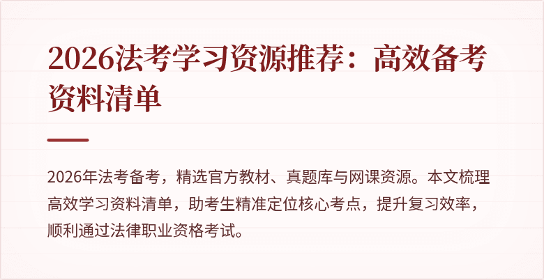 2026法考学习资源推荐：高效备考资料清单