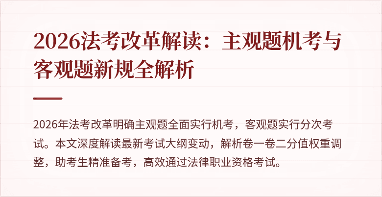 2026法考改革解读：主观题机考与客观题新规全解析