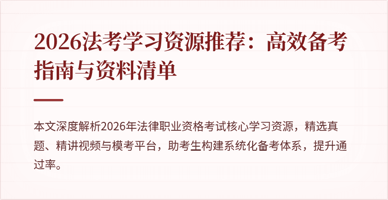 2026法考学习资源推荐：高效备考指南与资料清单