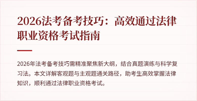 2026法考备考技巧：高效通过法律职业资格考试指南