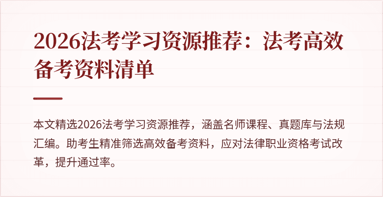 2026法考学习资源推荐：法考高效备考资料清单