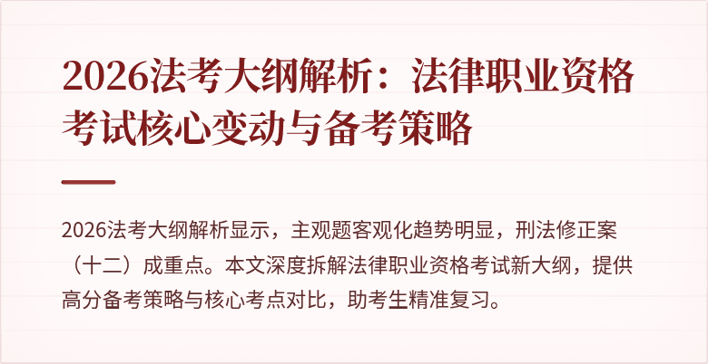 2026法考大纲解析：法律职业资格考试核心变动与备考策略