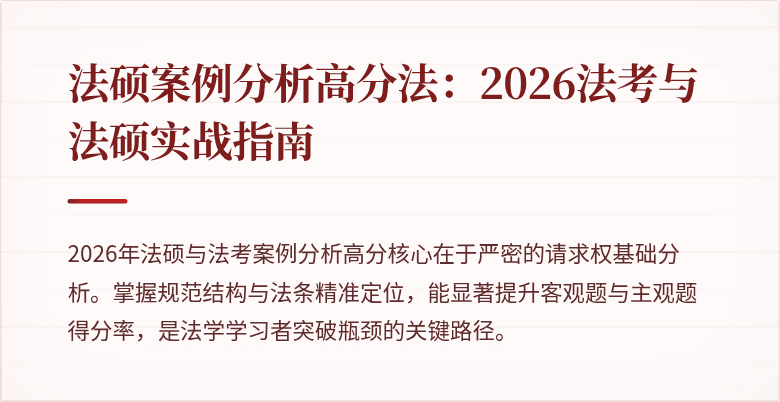 法硕案例分析高分法：2026法考与法硕实战指南