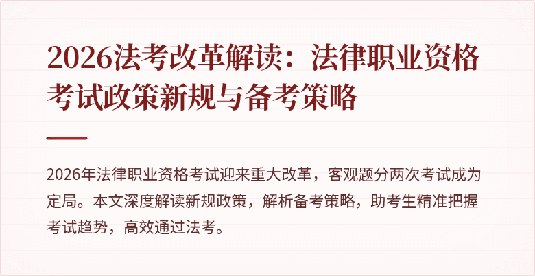2026法考改革解读：法律职业资格考试政策新规与备考策略