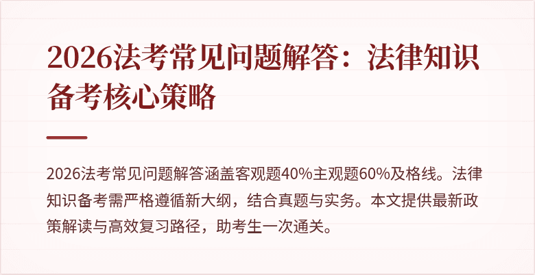 2026法考常见问题解答：法律知识备考核心策略