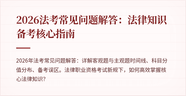 2026法考常见问题解答：法律知识备考核心指南