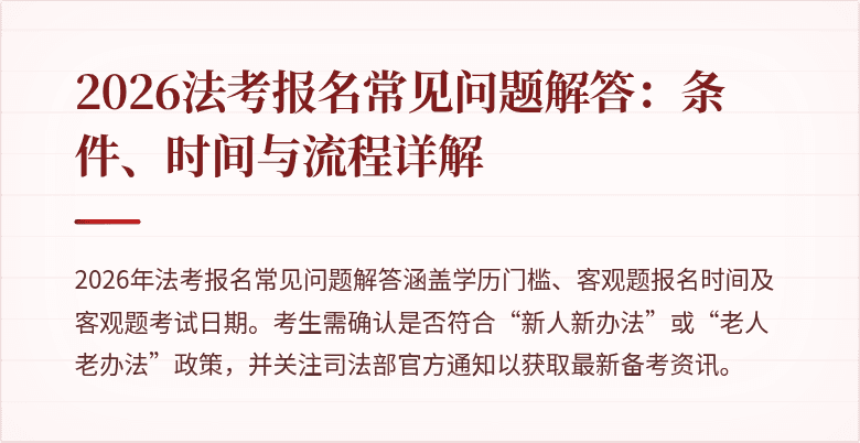 2026法考报名常见问题解答：条件、时间与流程详解