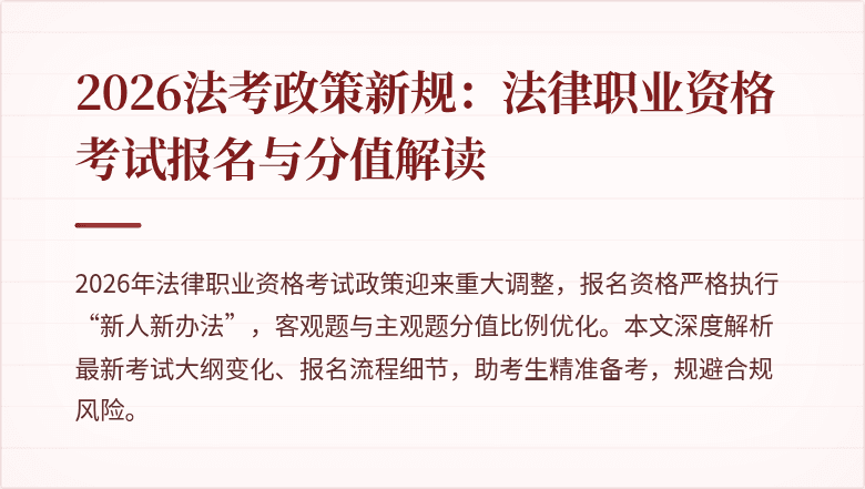 2026法考政策新规:法律职业资格考试报名与分值解读