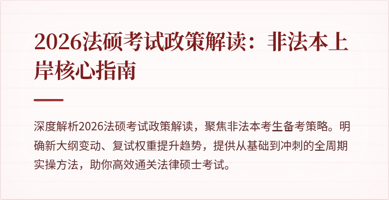2026法硕考试政策解读：非法本上岸核心指南