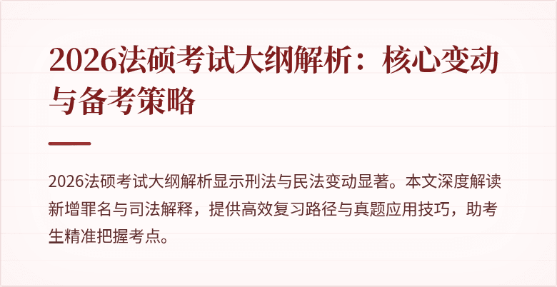 2026法硕考试大纲解析：核心变动与备考策略