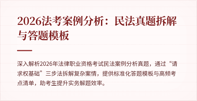 2026法考案例分析：民法真题拆解与答题模板