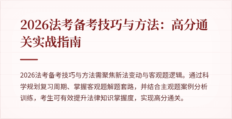 2026法考备考技巧与方法:高分通关实战指南