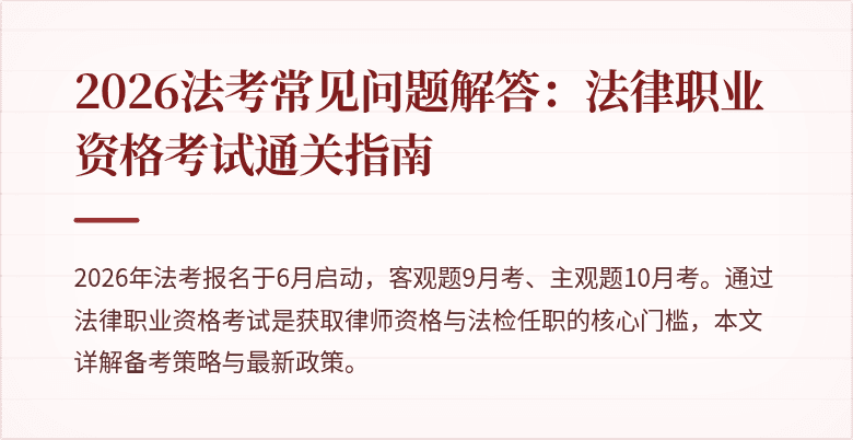2026法考常见问题解答：法律职业资格考试通关指南