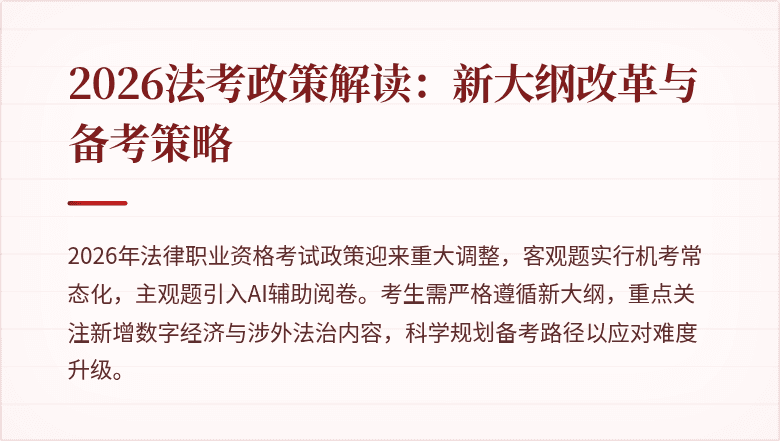 2026法考政策解读：新大纲改革与备考策略
