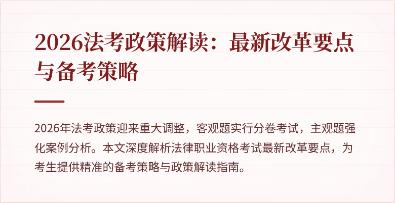 2026法考政策解读：最新改革要点与备考策略