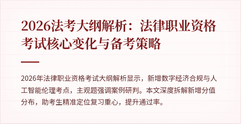 2026法考大纲解析:法律职业资格考试核心变化与备考策略