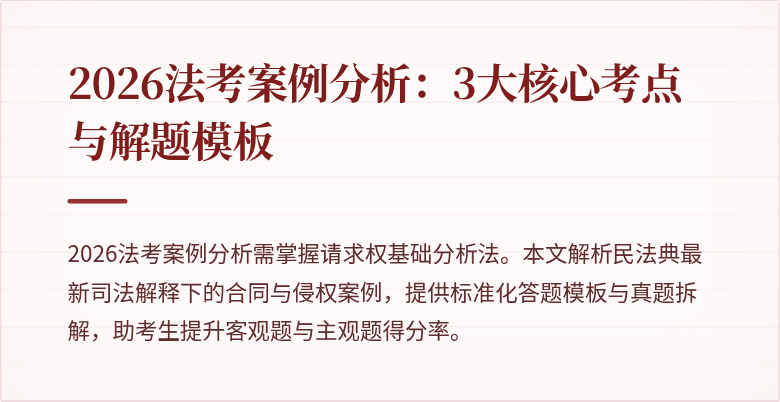 2026法考案例分析：3大核心考点与解题模板