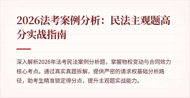 2026法考案例分析:民法主观题高分实战指南