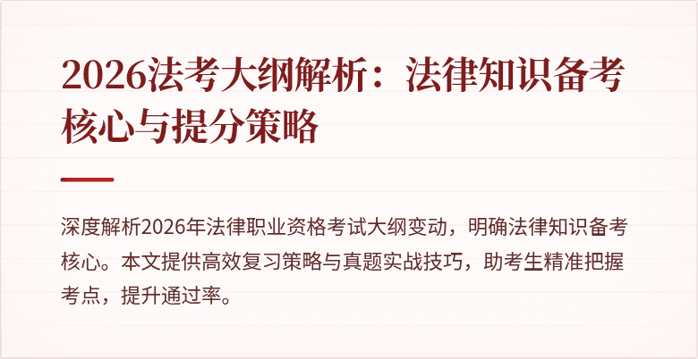 2026法考大纲解析：法律知识备考核心与提分策略