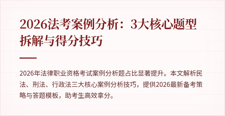 2026法考案例分析：3大核心题型拆解与得分技巧