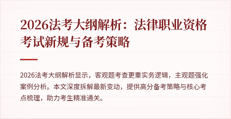 2026法考大纲解析：法律职业资格考试新规与备考策略
