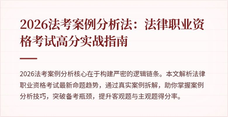 2026法考案例分析法:法律职业资格考试高分实战指南