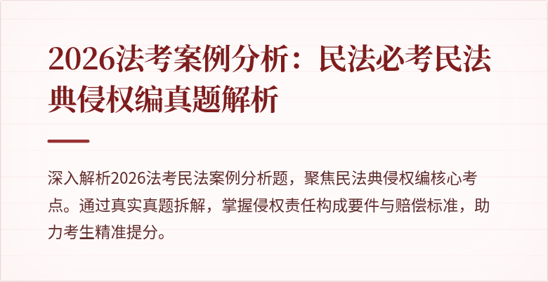 2026法考案例分析：民法必考民法典侵权编真题解析