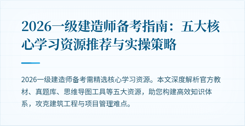 2026一级建造师备考指南:五大核心学习资源推荐与实操策略