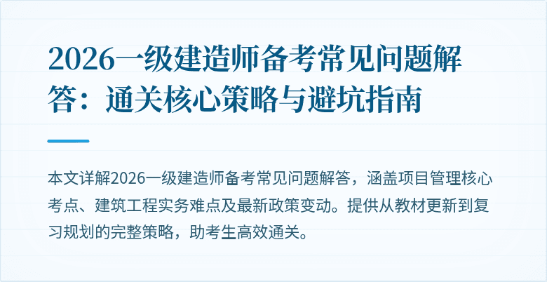 2026一级建造师备考常见问题解答:通关核心策略与避坑指南