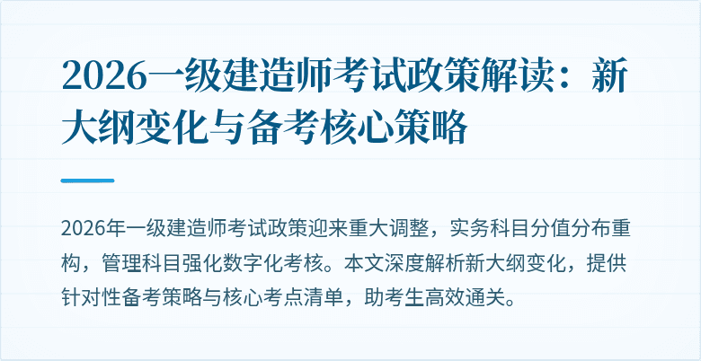 2026一级建造师考试政策解读:新大纲变化与备考核心策略