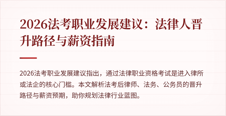 2026法考职业发展建议：法律人晋升路径与薪资指南