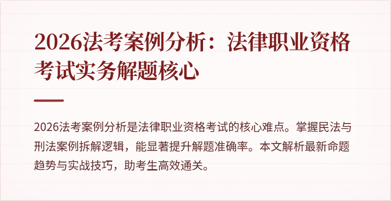 2026法考案例分析：法律职业资格考试实务解题核心