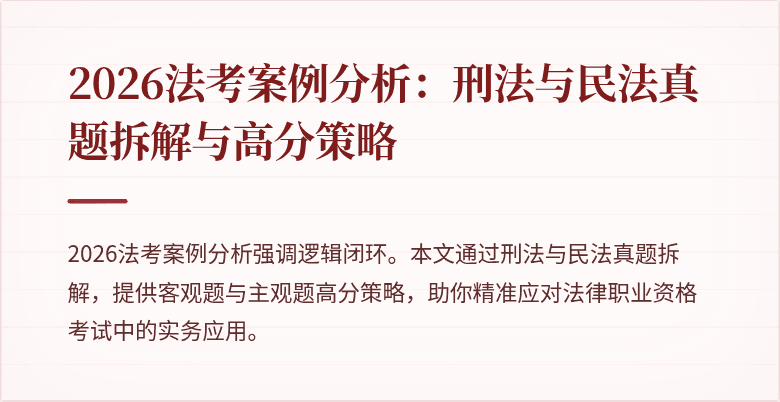 2026法考案例分析：刑法与民法真题拆解与高分策略
