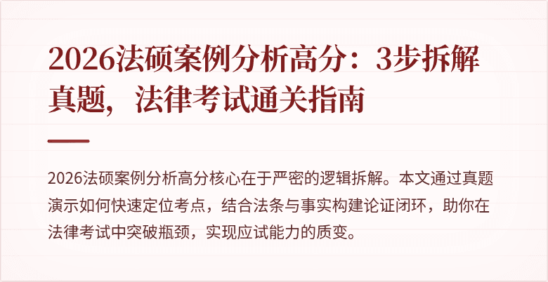 2026法硕案例分析高分：3步拆解真题，法律考试通关指南