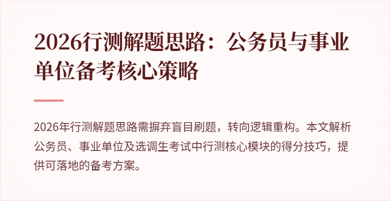 2026行测解题思路：公务员与事业单位备考核心策略