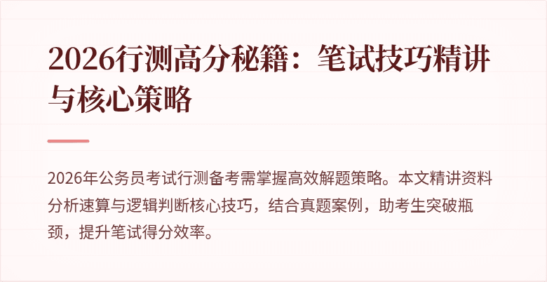 2026行测高分秘籍：笔试技巧精讲与核心策略