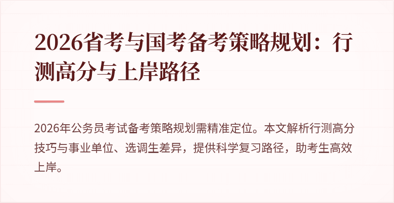 2026省考与国考备考策略规划：行测高分与上岸路径