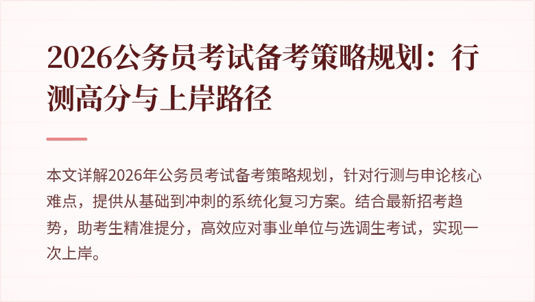 2026公务员考试备考策略规划：行测高分与上岸路径