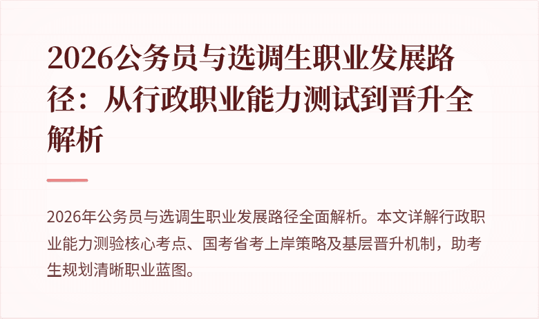 2026公务员与选调生职业发展路径：从行政职业能力测试到晋升全解析