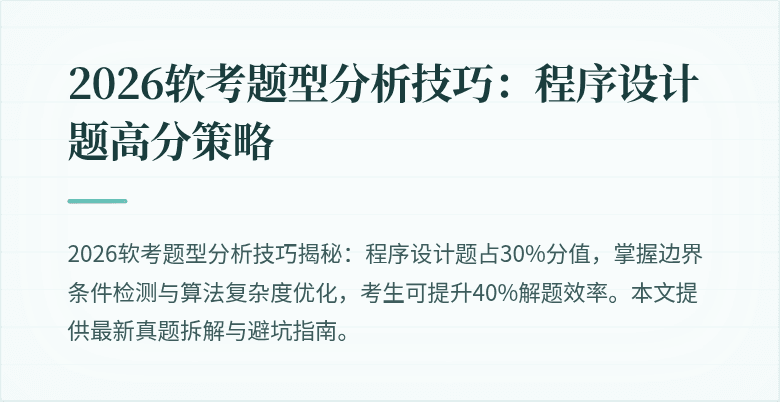 2026软考题型分析技巧：程序设计题高分策略