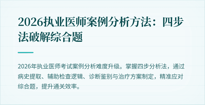 2026执业医师案例分析方法:四步法破解综合题