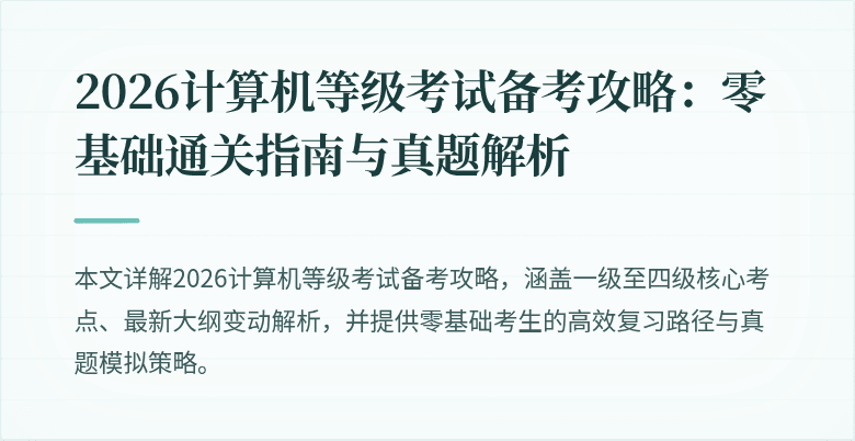 2026计算机等级考试备考攻略：零基础通关指南与真题解析