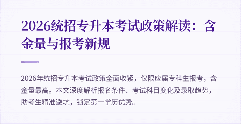 2026统招专升本考试政策解读：含金量与报考新规