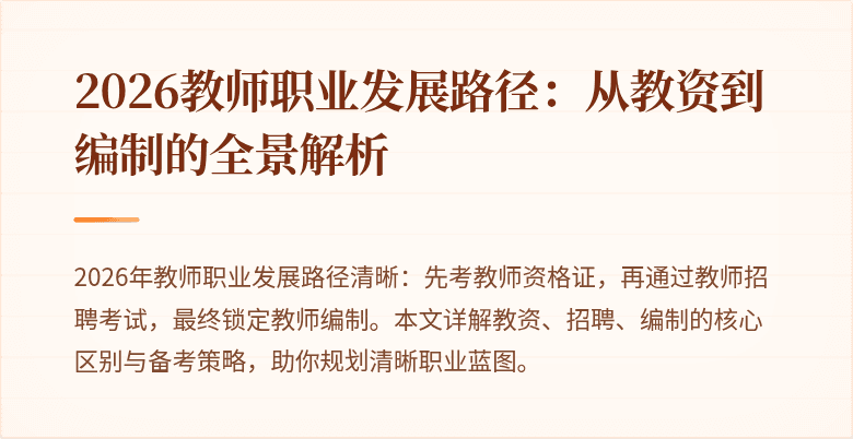 2026教师职业发展路径:从教资到编制的全景解析