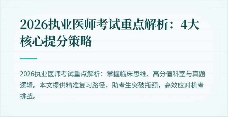 2026执业医师考试重点解析:4大核心提分策略