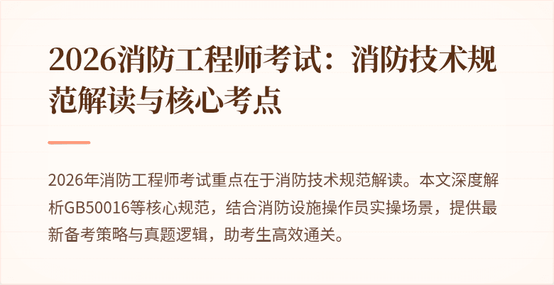 2026消防工程师考试：消防技术规范解读与核心考点
