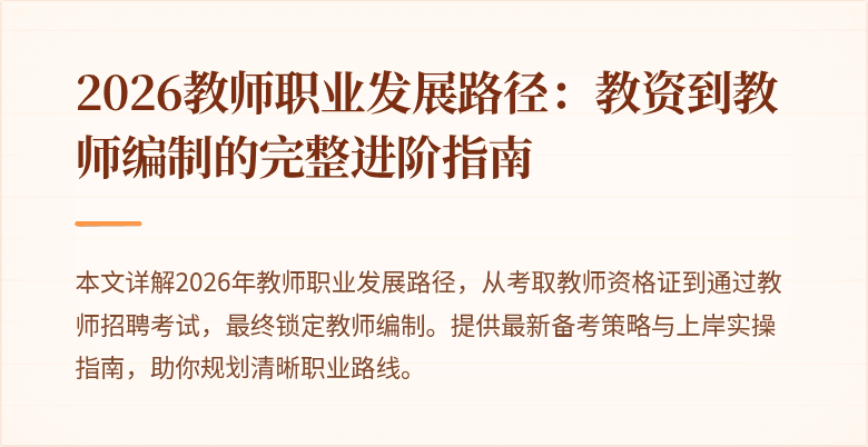 2026教师职业发展路径:教资到教师编制的完整进阶指南